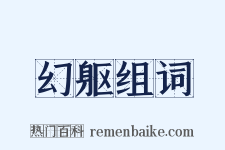 幻躯组词是什么意思的图片